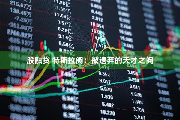 股融贷 特斯拉阀：被遗弃的天才之阀